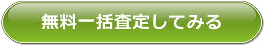 無料見積もりを取ってみる